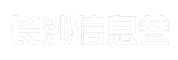 长沙信息巷